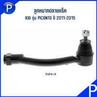 KIA ลูกหมากปลายเเร็ค ( ด้านซ้าย / ด้านขวา ) รุ่น PICANTO ปี 2011-2015 อะไหล่แท้เบิกศูนย์** 568201Y551, 568201Y501 ลูกหมากคันชัก เกีย พิคันโต้