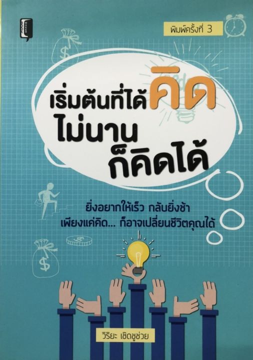 หนังสือแนะนำ-เริ่มต้นที่ได้คิด-ไม่นานก็คิดได้-พิมพ์ครั้งที่-3