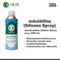 ( Promotion+++) คุ้มที่สุด สเปรย์ซิลิโคน LUB.JOB (Silicone Spray) ชนิดพิมพ์สีติด (Water Base) ขนาดบรรจุ 450 ml. ราคาดี กาว กาว ร้อน กาว อี พ็ อก ซี่ กาว ซิ ลิ โคน