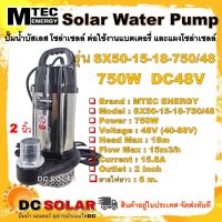 ปั๊มจุ่ม แช่ บัสเลส โซล่าเซลล์ MTEC รุ่น SX50-15-18-750/48 750W 48V ท่อ 2 นิ้ว ต่อใช้งานกับแบตเตอรี่และแผงโซล่าเซลล์