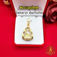 จี้พระอุปคุตจกบาตรเงยหน้าหยุดตะวันพิมพ์โบราณ ขนาด 1.6 x 2.2 cm เสริมมงคล โชคลาภ ค้าขายดี จี้พระ จี้ทอง ชุบทอง งานสวย