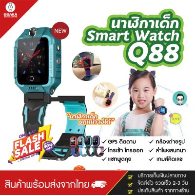 [ส่งจากประเทศไทย] ถูกที่สุดในวันนี้ Q88 Smart watch สมาทวอช นาฬิกาเด็ก นาฬิกาอัจฉริยะ มีกล้องหน้า-หลัง หน้าจอยกได้ เมนูภาษาไทย ถ่ายรูปได้ ใส่ซิมโทรได้ กันน้ำ IP67 มี GPS ติดตามตำแหน่ง ของแท้100% ( ส่งไว 1-3 วัน สินค้าพร้อมส่ง มีบริการเก็บเงินปลายทาง )