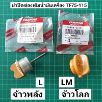 ฝาเติมน้ำมันเครื่อง TF ยันม่าร์ แท้ จ้าวพลัง จ้าวโลก TF75 TF85 TF105 TF115 L LM แท้ 100%