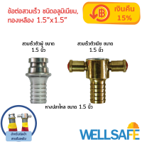 ข้อต่อสวมเร็วสำหรับสายส่งนั้ำดับเพลิง Quick Coupling ขนาด 1.5 x 1.5 นิ้ว  ชนิดอลูมิเนียม/ ทองเหลือง สำหรับต่อสายดับเพลิง หัวฉีดดับเพลิง หัวฉีดด้ามปืน หัวฉีดปรับฝอย แองเกิ้ลวาล์ว ข้อต่อประปา เกลียวหยาบ เกลียวละเอียด ข้อต่อดับเพลิง ระบบดับเพลิง ตู้ดับเพลิง