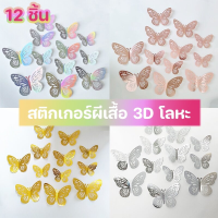 【TISS】สติกเกอร์ผีเสื้อ 3D โลหะ สําหรับติดตกแต่งผนัง งานแต่งงาน ตกแต่งเค้ก 12 ชิ้น