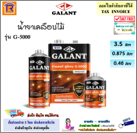 GALANT (กาแลนท์) ยูรีเทน Urethane GALANT รุ่น G-5000 ชนิดเงา มีให้เลือก สำหรับใช้ภายใน ขนาด 0.46 ลิตร / 0.875 ลิตร / 3.5 ลิตร (714054)