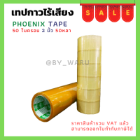 เทปกาวยางไร้เสียง ตรา Phonix ใส/ขุ่น ( แพ็ค 6 ม้วน )