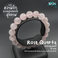 Navastone กำไลหินแท้ หินโรสควอตซ์ (สีธรรมชาติ) Rose Quartz หินแห่งความรัก สร้อยหินนำโชค กำไลหินนำโชค หินนำโชค หินมงคล หินสี หินสีชมพู