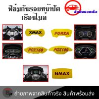 ฟิล์มกันรอยเรือนไมล์ X-MAX /FORZA/NMAX/PCX150/PCX160 ฟิล์มกันรอย(S300)