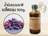 น้ำมันเมล็ดองุ่น (Grape Seed Oil) 100g. (บำรุงผิว / บำรุงผม)