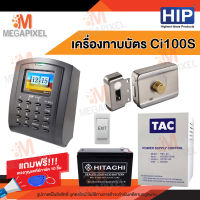 HIP Ci100S เครื่องบันทึกเวลาและล็อกประตูด้วยกลอนแม่เหล็ก(ทาบบัตรเปิดประตู) พร้อมชุดอุปกรณ์ควบคุมประตู แถมฟรี พวงกุญแจคีย์การ์ด 10 ชิ้น