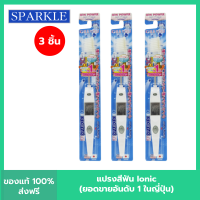 (แพค 3) SPARKLE แปรงสีฟัน ไอออนิค Ionic ToothBrush ฟันขาว ขจัดคราบ (คละสี ชมพู ฟ้า ขาว) 2 ชิ้น SK0285