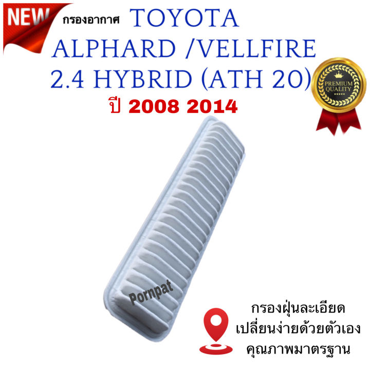 กรองอากาศรถยนต์-toyota-alphard-vellfire-hybrid-โตโยต้า-อัลพาร์ด-เวลไฟร์-ath-20-เครื่อง-2-4-ไฮบริด-ปี-2008-2014