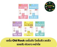 เซรั่ม Old Rock เซรั่มสิว โลชั่นสิว ไฮยา กลูต้า Hyaluron Hya Gluta ลดสิว รอยสิว ผิวขาว หน้าใส