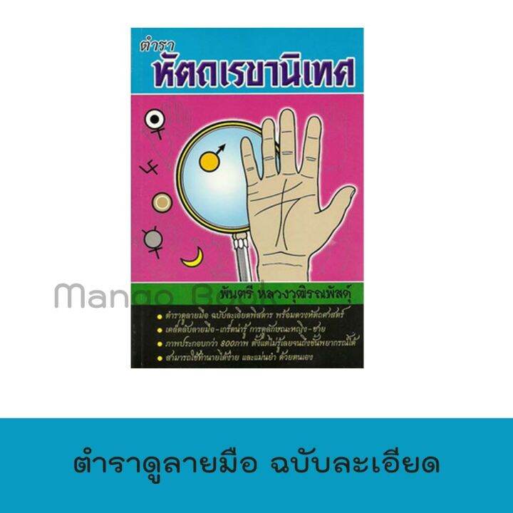 mangobook-หัตถเรขา-ตำราดูลายมือฉบับสมบูรณ์-ให้ความละเอียด-แม่นยำ-และมาตรฐานที่สุด-โหราศาสตร์-ปกสวย-เล่มใหม่ลาสุด-ราคาพิเศษ