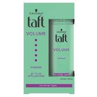 ▶️ ✨ taft Volume Powder ผงแป้งจัดแต่งทรง ชนิดไม่ต้องล้างออก อยู่ทรงนาน 24 ชม. [ร้านค้าแนะนำ]