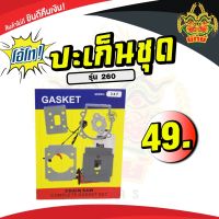 ยักษ์เกษตร ปะเก็นชุด260 ปะเก็น ปะเก็นชุด อะไหล่ สินค้าพร้อมส่งในไทย