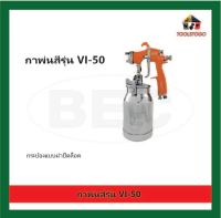 BEC กาล่าง รุ่น Vl - 50 ฝาล็อค กาพ่นสี VIPER Spray gun เครื่องมือช่าง กาพ่นทราย กาพ่นกาว ปืนพ่น ปืนพ่นสี กาพ่น