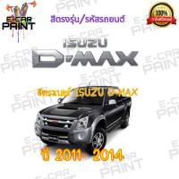 สีสเปรย์ Station Paint 2K สีตรงเบอร์ รถยนต์  ISUZU  D-MAX  ปี  2011-2014 กระป๋องสเปรย์ ขนาด 400 ml