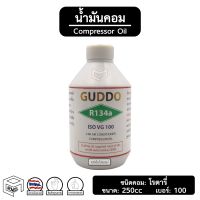 น้ำมันคอม 134a Guddo [ VG 100 ขนาด: 250cc ] สำหรับ โรตารี่ Compressor Oil น้ำมันคอมเพลสเซอร์ แอร์รถยนต์ ระบบแอร์