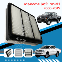 กรองเครื่อง มิตซูบิชิ ปาเจโร ปี 2005-2014 Mitsubishi Pajero Engine Air Filter ปาเจโร่ กรองเครื่อง มิตซูบิชิ ไทรทัน ปี 2005-2014 Mitsubishi Triton กรองอากาศเครื่อง มิตซูบิชิ ไททัน Mitsubishi Triton ปี 2005-2014