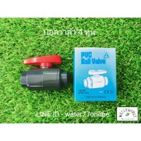 ว้าววว บอลวาล์ว UPVC 4 หุน 6 หุน 1 นิ้ว Compact CNS ยี่ห้อ Sanking (PVC ball valve) แบบสวม 1/2 3/4 1" PVC ขายดี วาล์ว ควบคุม ทิศทาง วาล์ว ไฮ ด รอ ลิ ก วาล์ว ทาง เดียว วาล์ว กัน กลับ pvc