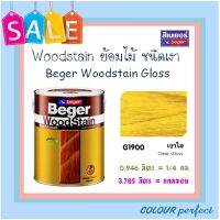 **ส่งฟรี** Beger Woodstain ย้อมไม้วู๊ดสเตน ชนิดเงา # G1900 (เงาใส)  มี 2 ขนาดให้เลือก