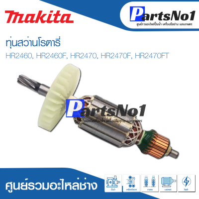 📌ส่งไว📌 ทุ่น Makita มากีต้า สว่านโรตารี่ HR2460, HR2460F, HR2470, HR2470F, HR2470FT   💯 สินค้าสามารถออกใบกำกับภาษีได้