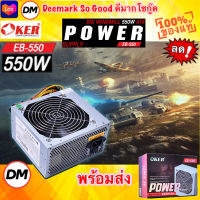 ?ส่งเร็ว?ร้านDMแท้ๆ OKER 550W BIG WINDMILL ATX POWER SUPPLY EB-550 พาวเวอร์ซัพพลาย #DM 550