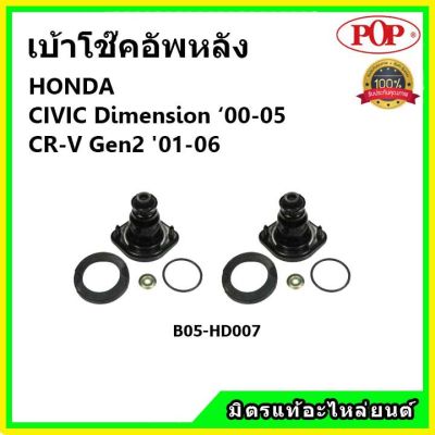 POP เบ้าโช้คหลัง Honda Civic ES Dimension CRV G2 ปี 01-05 / เบ้าโช๊คอัพหลัง Civic เบ้าโช๊ค CRV Gen2