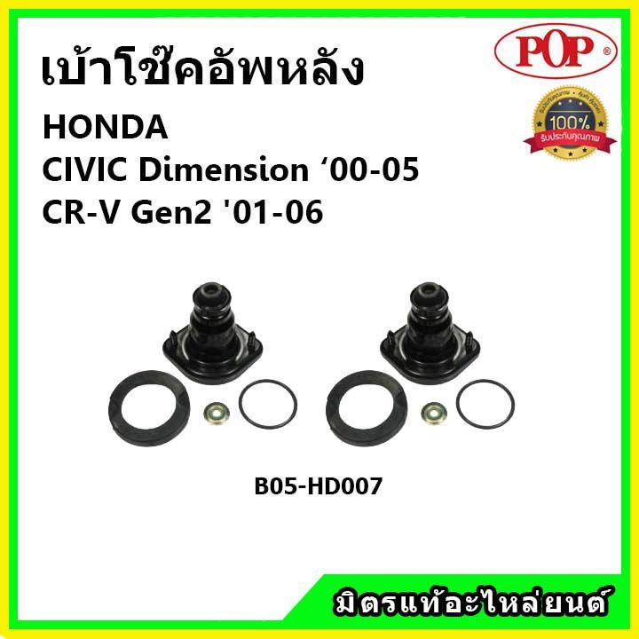 pop-เบ้าโช้คหลัง-honda-civic-es-dimension-crv-g2-ปี-01-05-เบ้าโช๊คอัพหลัง-civic-เบ้าโช๊ค-crv-gen2