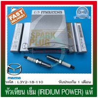 หัวเทียน เข็ม (IRIDIUM POWER) แท้ (L3Y2-18-110) ยี่ห้อ MAZDA รุ่น MAZDA3, เฟียตต้า ผู้ผลิตNGK (1 ชุด 4 หัว)