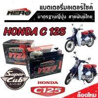 แบตเตอรี่สำหรับ Honda C 125 ทุกรุ่นหัวฉีดจ่ายน้ำมัน PGM-FI ฮอนด้า ซี 125 แบตเตอรี่แห้งไฟแรง HERO-YTZ5S 12V/5Ah มาตฐานแท้ญี่ปุ่น พร้อมส่งด่วน AAA