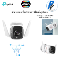 TP-Link Tapo C310 Outdoor Security Wi-Fi Camera กล้องไวไฟอัจฉริยะ 3 MP ใช้งานภายนอก กันน้ำ/กันฝุ่น IP66 ใช้ได้ในที่มืด รับประกัน 2 ปี