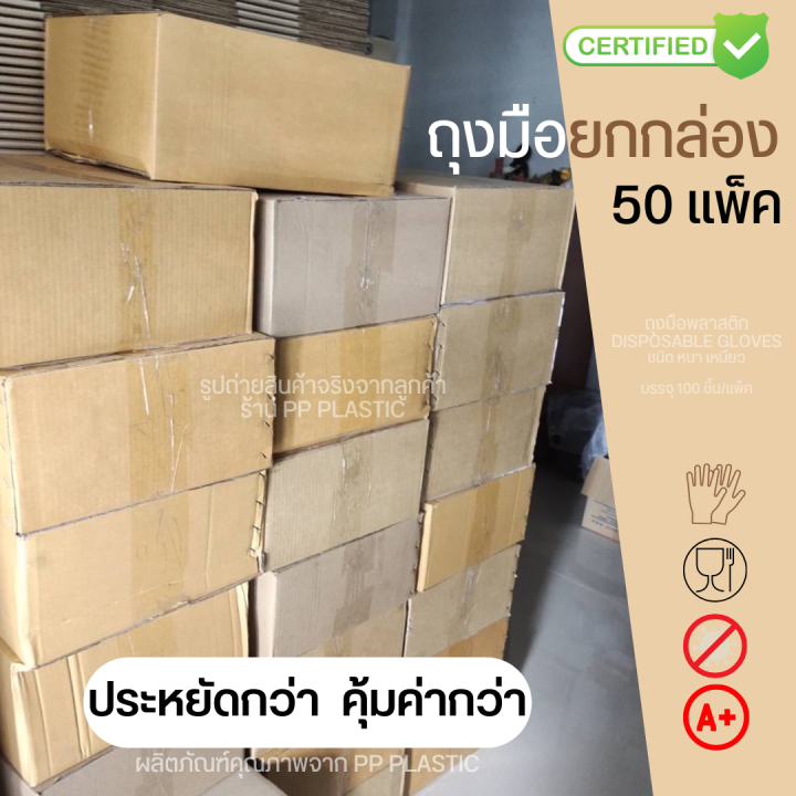 ถุงมือพลาสติกใส-disposable-gloves-food-grade-100ชิ้น-แพ็ค-ยกกล่อง-50-แพ็ค-ค่าส่งถูกกว่า