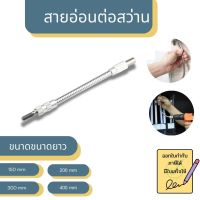 สายอ่อนต่อสว่าน Flexible Extension Screwdriver Drill Bit ข้อต่อปลายสว่านสายอ่อน อะแดฟเตอร์ปลายสว่านสายอ่อน