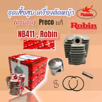 เสื้อสูบโรบิ้น เครื่องตัดหญ้า NB411 ครบชุด  Preco แท้  (01-4089)