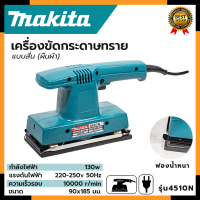 MAKITA เครื่องขัดกระดาษทรายแบบสั่น-ผืนผ้า รุ่น 4510N (AAA)