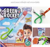 GREEN ROCKET ของเล่นจำลองการสร้างจรวด ภายในประกอบด้วยชุดอุปกรณ์สำหรับเรียนรู้การสร้างจรวดขับดัน ประกอบง่าย ปลอดภัย• เหมาะสำหรับ 8 ขวบขึ้นไป