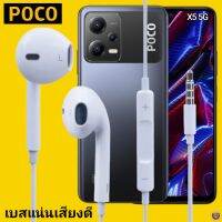 หูฟัง สมอลทอล์ค POCO Aux 3.5 mm. โพโค่ สวมใส่สบาย เสียงดี เบสนุ่ม เล่น-เลื่อน-หยุดเพลง-เพิ่ม-ลดระดับเสียง X5 5G