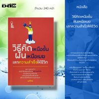 หนังสือ วิธีคิดเหนือชั้น ฝันเหนือเมฆ เสกความสำเร็จให้ชีวิต : จิตวิทยา พัฒนาตนเอง ทัศนคติ มุมมอง เป้าหมาย ความสำเร็จ