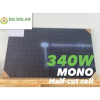 [พร้อมส่งฟรี] แผงโซล่าเซลล์ BQ Solar 340W Mono Half-cut cell