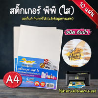 สติ๊กเกอร์ PP , สติ๊กเกอร์ พีพี A4 ใส,ขาวมัน (10 แผ่น) , พิมพ์เลเซอร์ (กระดาษ A4 สติ๊กเกอร์, สติ๊กเกอร์อเนกประสงค์ สติ๊กเกอร์พิ