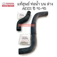 แท้ศูนย์ ท่อยางหม้อน้ำ  AE101 AE111 4AFE 5AFE มีท่อน้ำบน กับ ท่อน้ำล่าง กดที่ตัวเลือกได้นะคะ