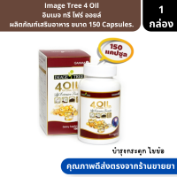 Image Tree 4 OIl | อิมเมจ ทรี โฟร์ ออยล์ ผลิตภัณฑ์เสริมอาหาร ขนาด 150 Capsules. ( วิตามินบำรุงกระดูก ไขข้อ )