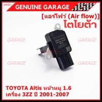 ***ราคาพิเศษ***ของใหม่แท้ (ปลั๊กเล็ก)AIR FLOW SENSOR Toyota Altis หน้าหมู,ปี 01-07 เครื่อง3ZZ  (OE:0P010) (พร้อมจัดส่ง)