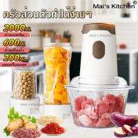 เครื่องบดสับ ครบในเครื่องเดียว เครื่องปั่นอเนกประสงค์  บด สับ ปั่น ผสมอาหารได้สารพัด เนื้อบด บดซอส/เครื่องปรุงส/น้ำผลไม้