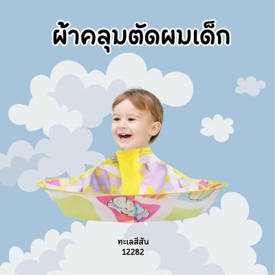 ผ้าคลุมตัดผมเด็ก ผ้าคลุมตัดผม ผ้านุ่มลื่น แบบเก็บผมไม่ร่วงลงพื้น