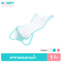 Nanny ตาข่ายรองอาบน้ำ กันลื่น สำหรับเด็กแรกเกิด ที่รองอาบน้ำเด็กในอ่างอาบน้ำ มีให้เลือก 3 สี มี BPA Free