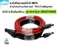 สายไฟโซล่าเซลล์ ชุด 50m (แดง 25m/ดำ 25m) PV1-F 1x4 sq.mm เข้าหัว MC4 2 ฝั่งพร้อมใช้งาน